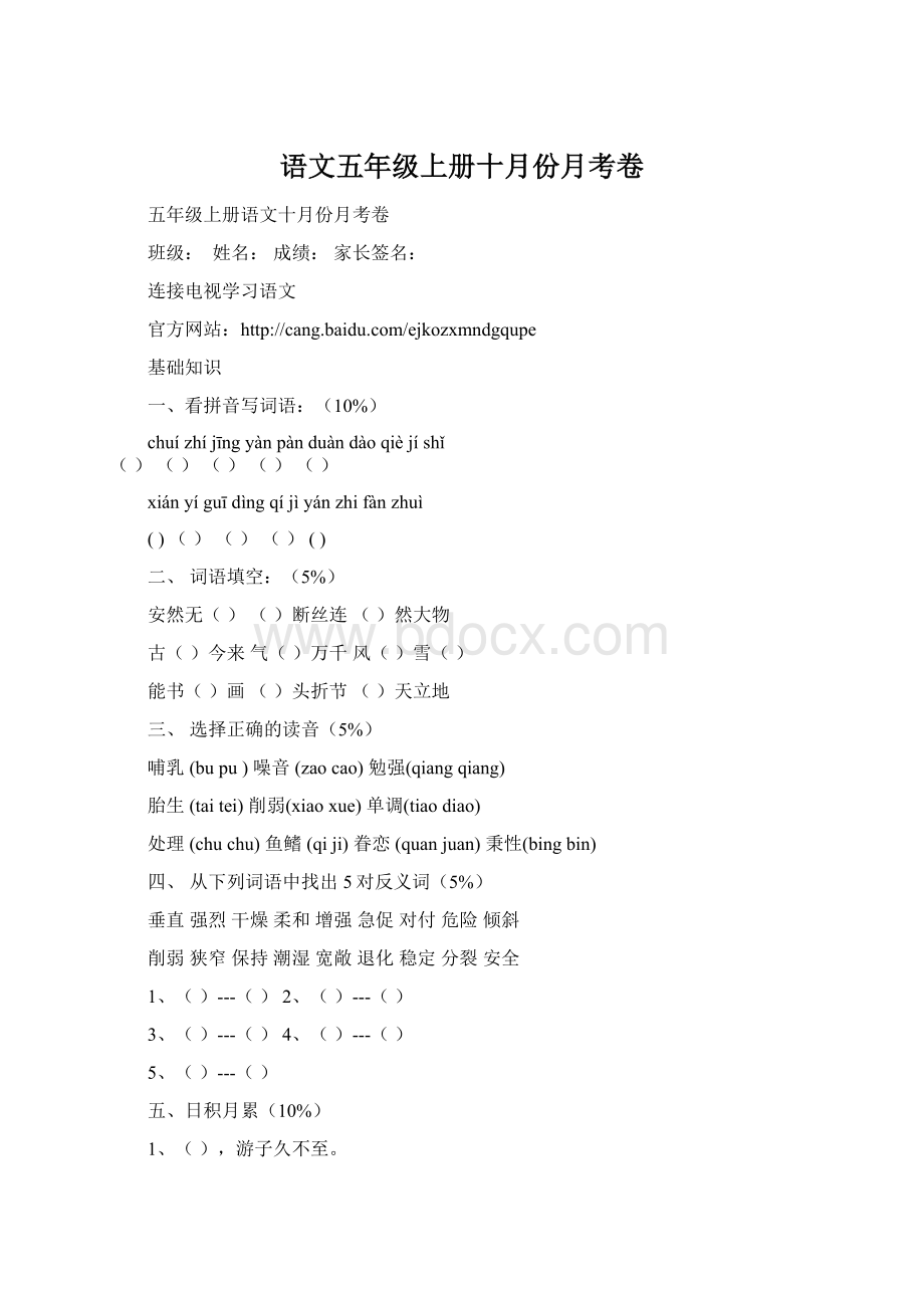 语文五年级上册十月份月考卷Word格式文档下载.docx_第1页