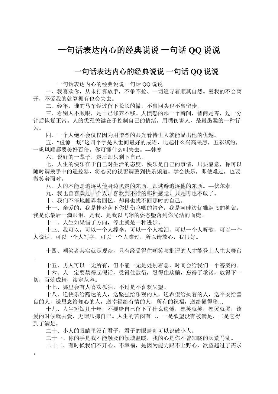 一句话表达内心的经典说说 一句话QQ说说.docx