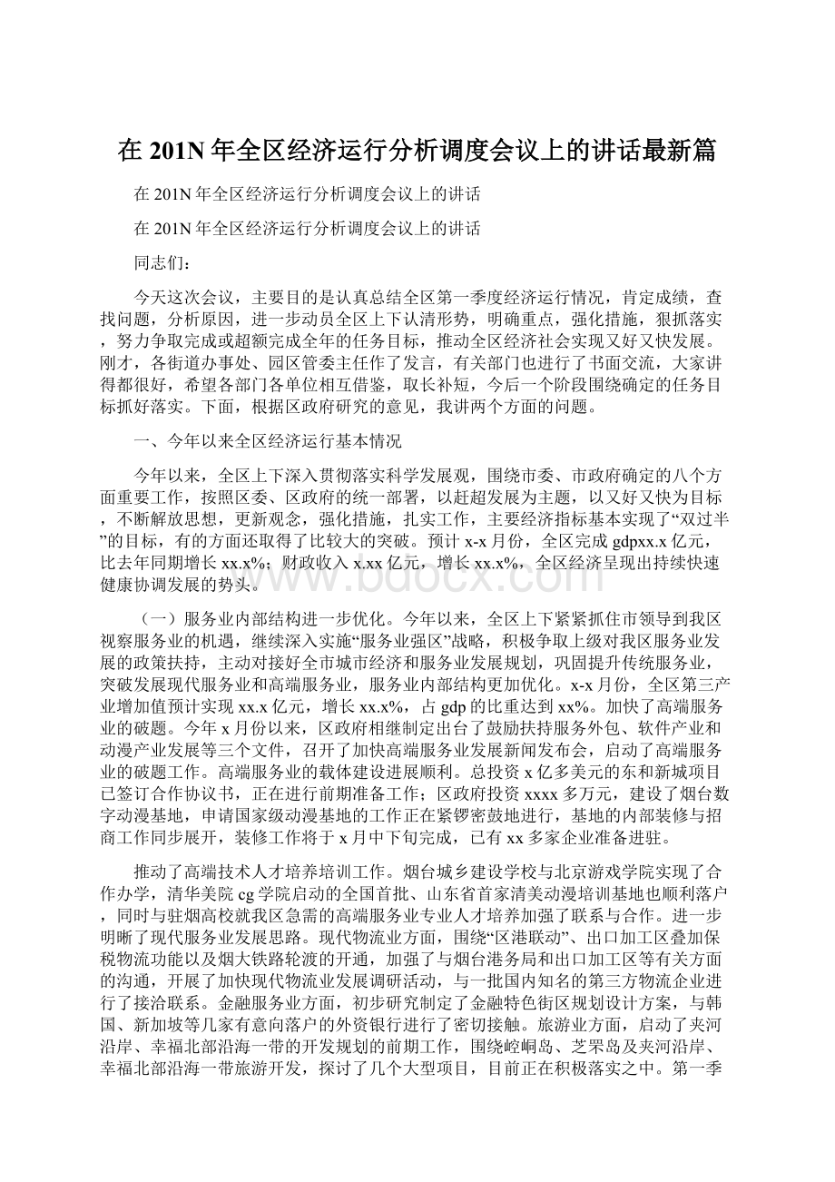 在201N年全区经济运行分析调度会议上的讲话最新篇文档格式.docx_第1页