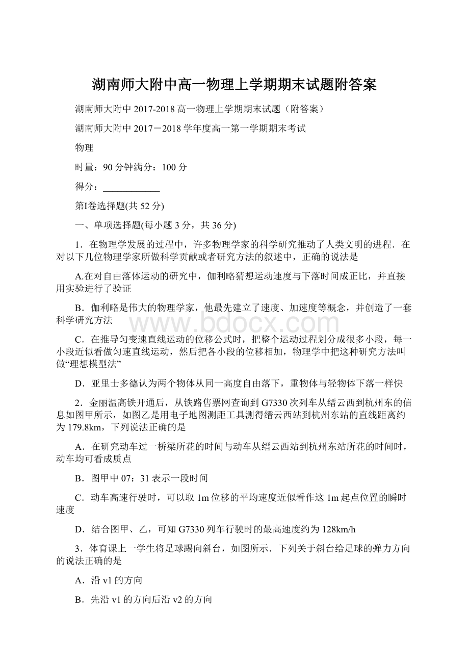 湖南师大附中高一物理上学期期末试题附答案Word文档格式.docx_第1页