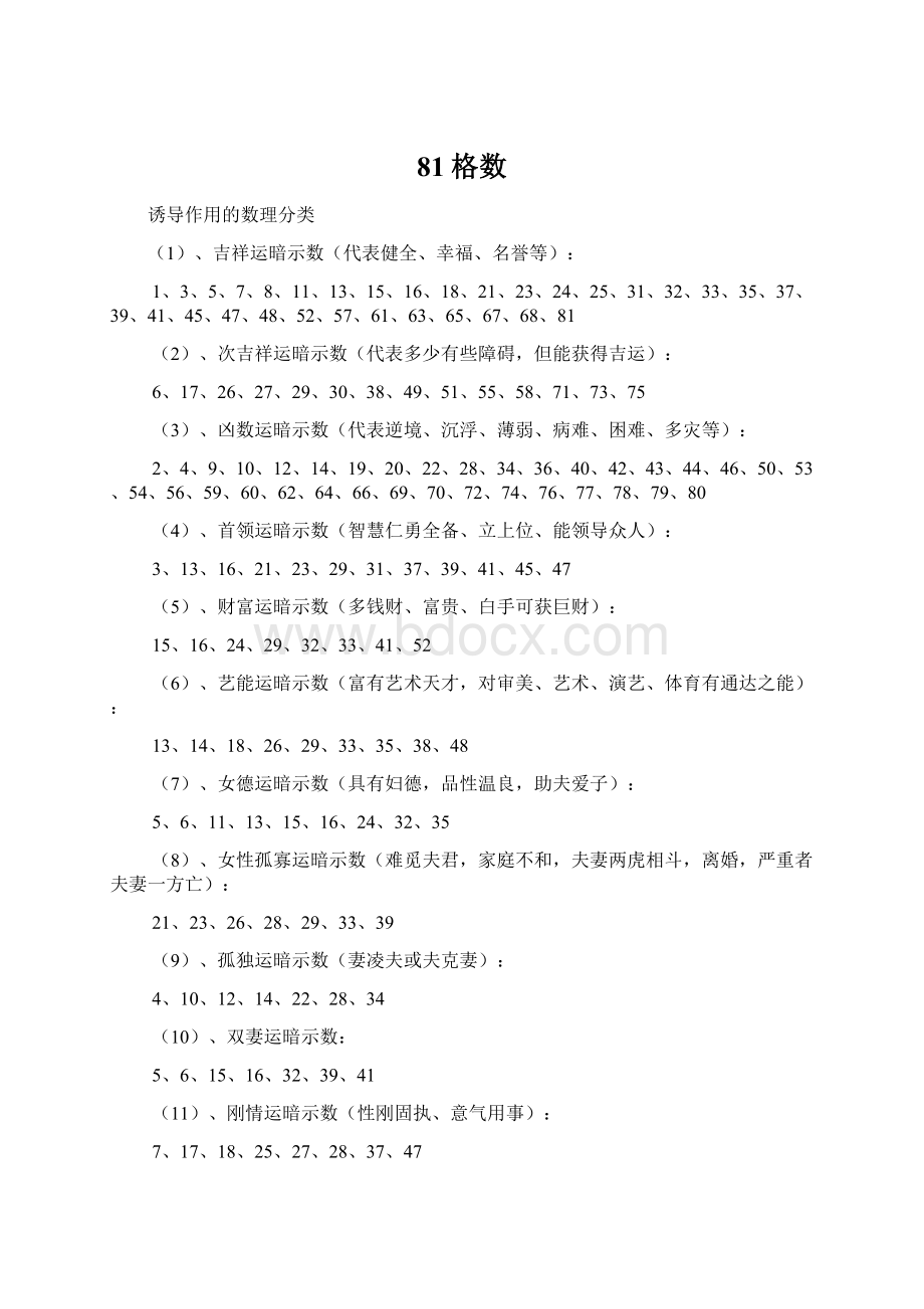 81格数Word文档格式.docx