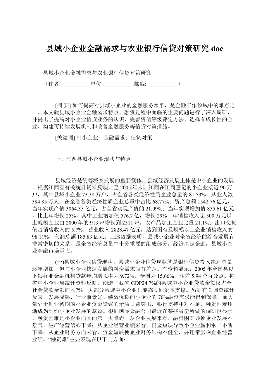 县域小企业金融需求与农业银行信贷对策研究doc文档格式.docx