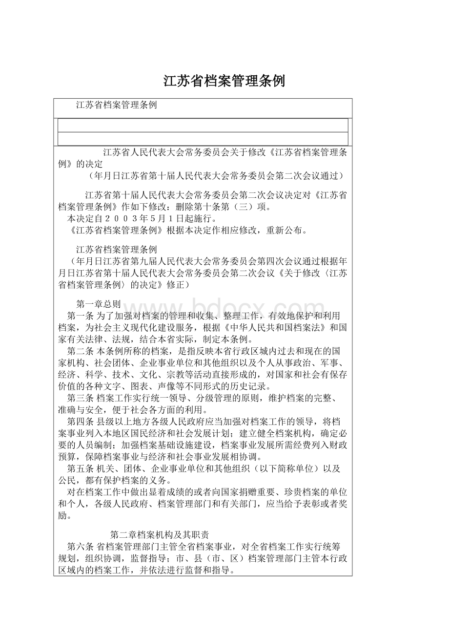 江苏省档案管理条例Word文件下载.docx_第1页