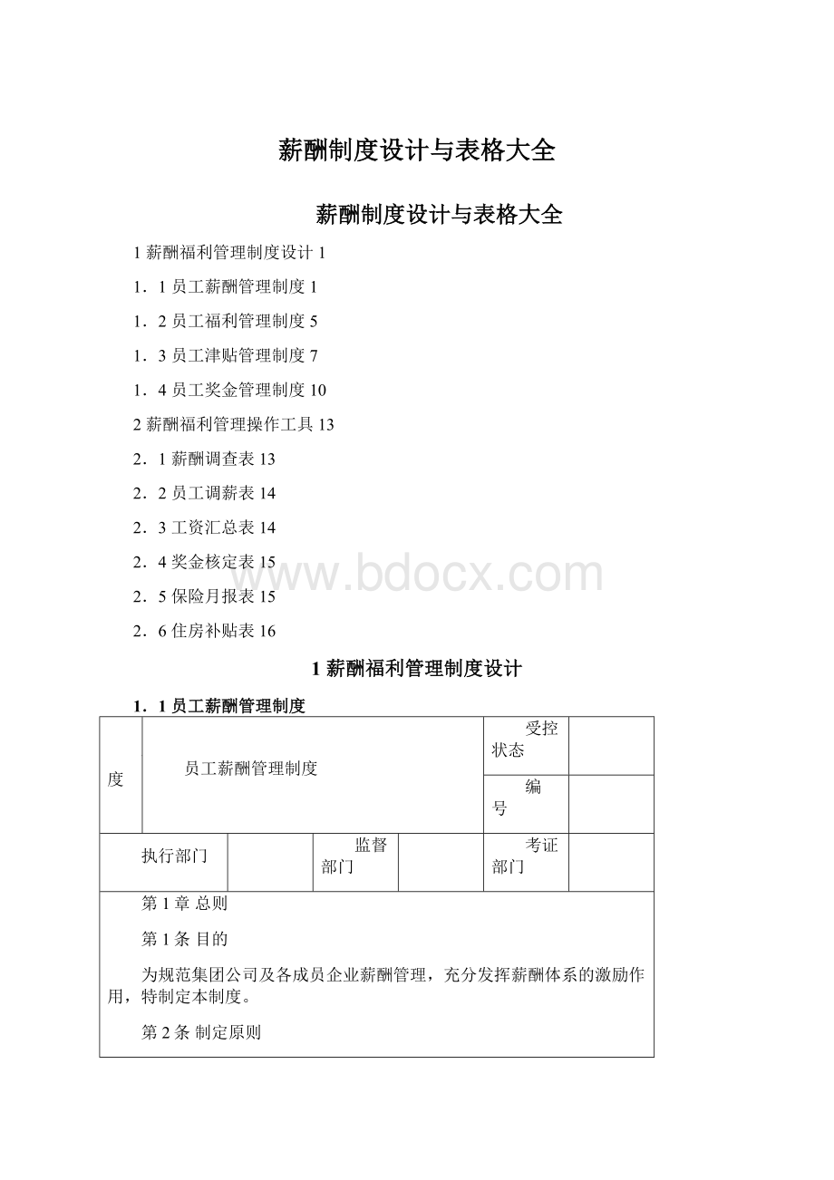 薪酬制度设计与表格大全.docx_第1页