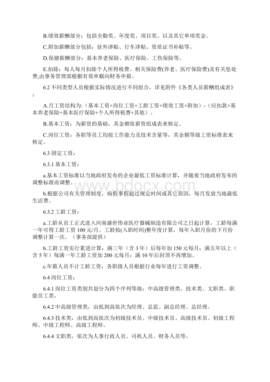 全套薪酬福利管理制度Word文件下载.docx_第2页