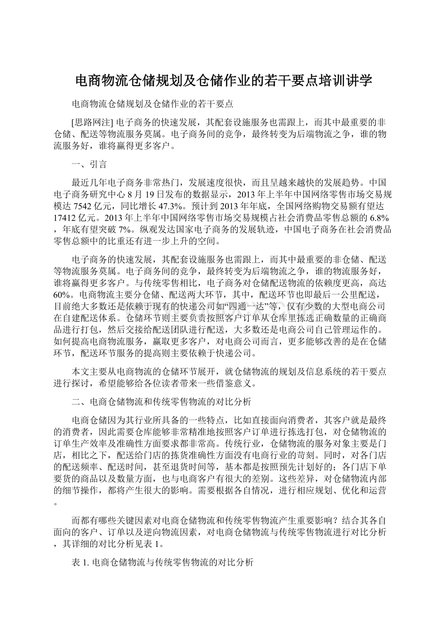 电商物流仓储规划及仓储作业的若干要点培训讲学.docx_第1页