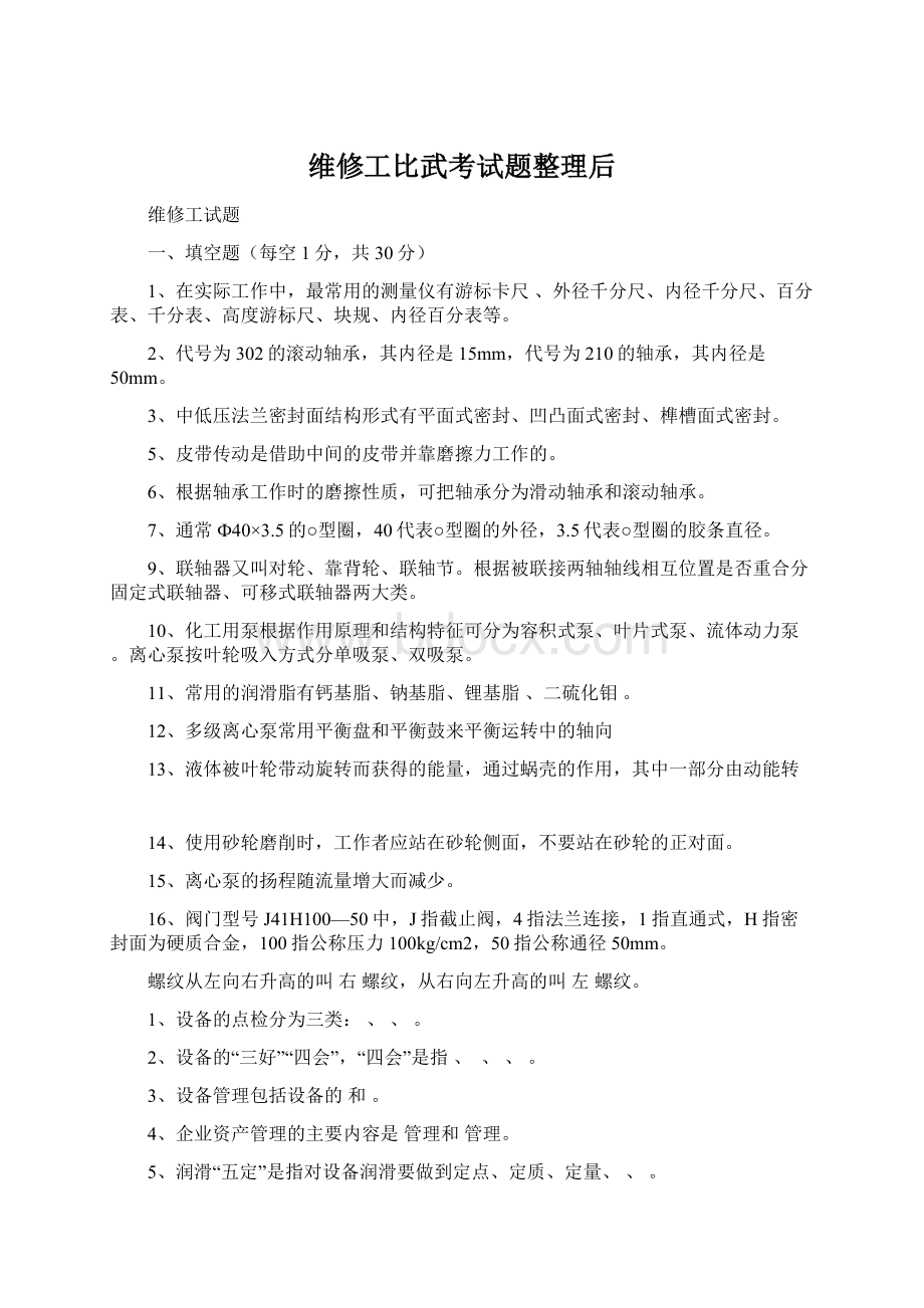 维修工比武考试题整理后文档格式.docx_第1页