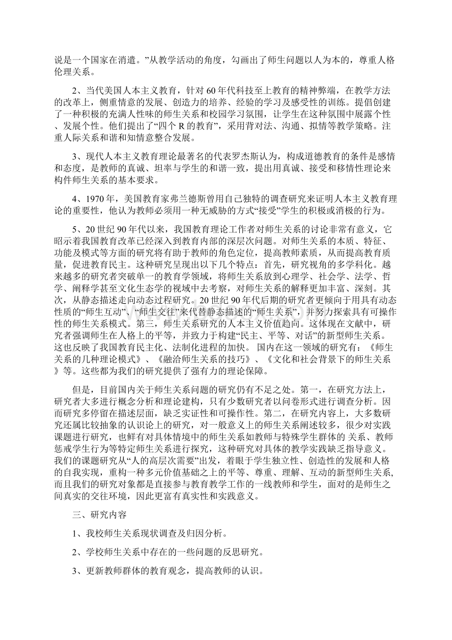 新课程实施中的师生关系研究报告文档格式.docx_第3页