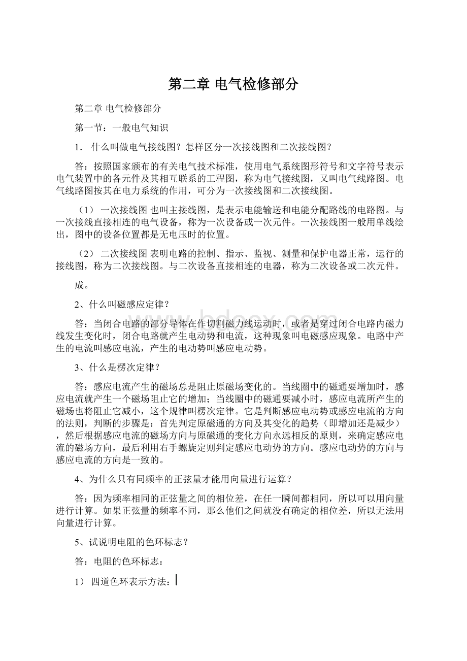 第二章电气检修部分Word格式文档下载.docx_第1页