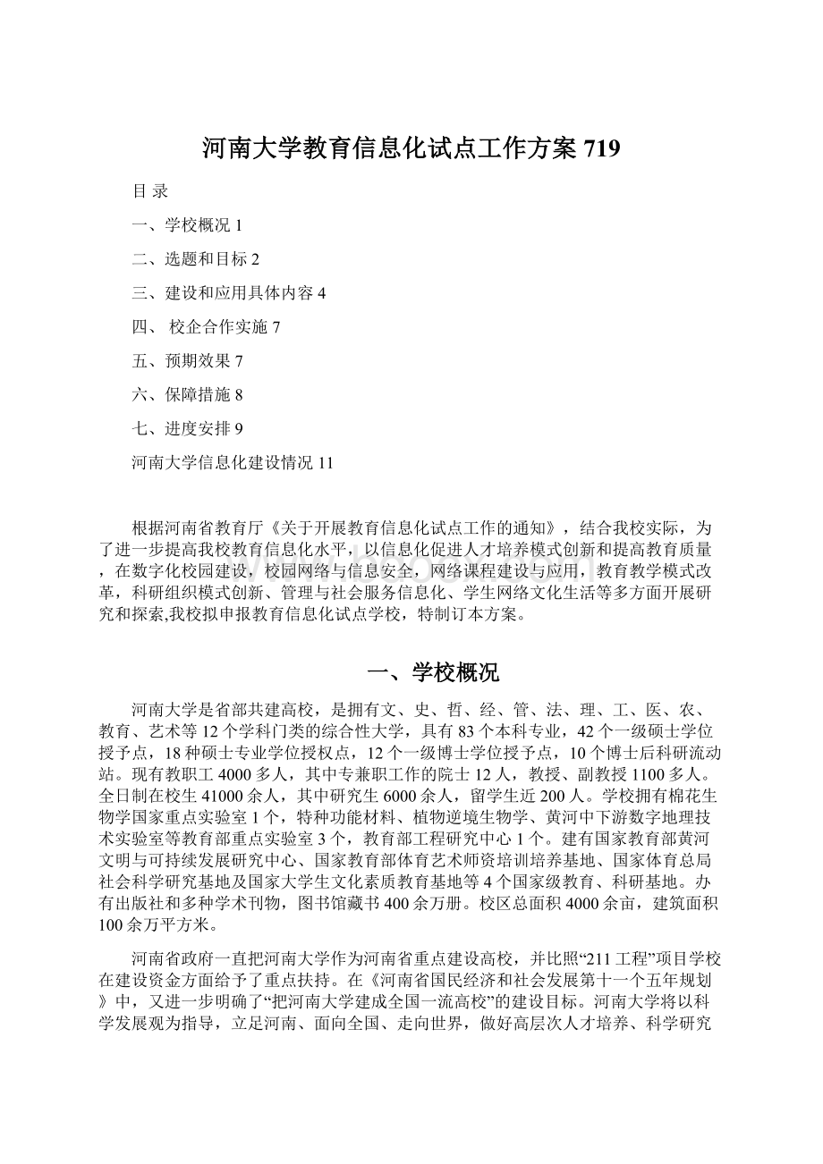 河南大学教育信息化试点工作方案719.docx_第1页