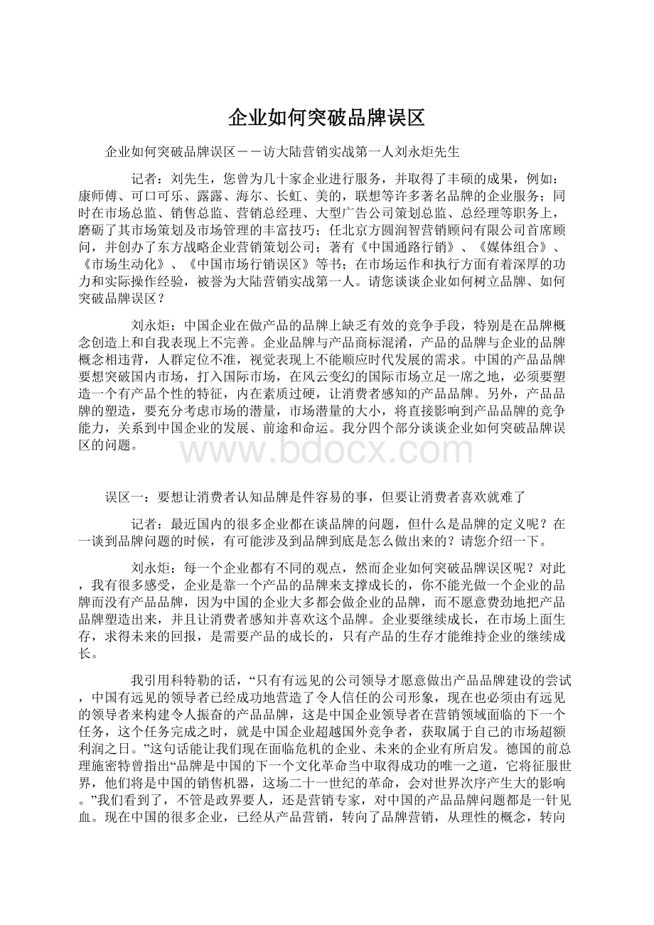 企业如何突破品牌误区.docx