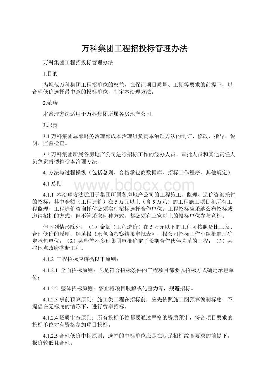 万科集团工程招投标管理办法Word下载.docx_第1页