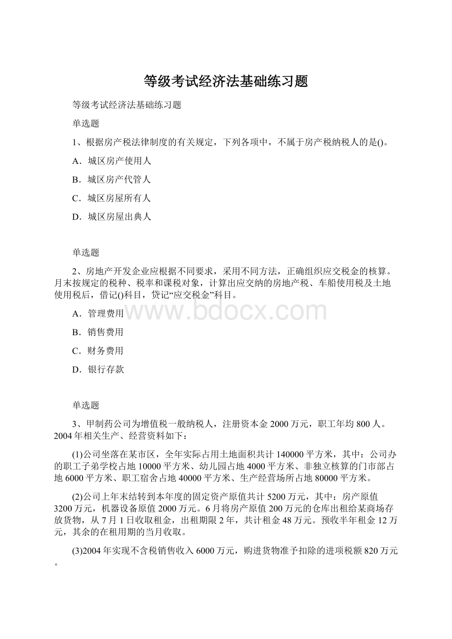 等级考试经济法基础练习题Word文档下载推荐.docx