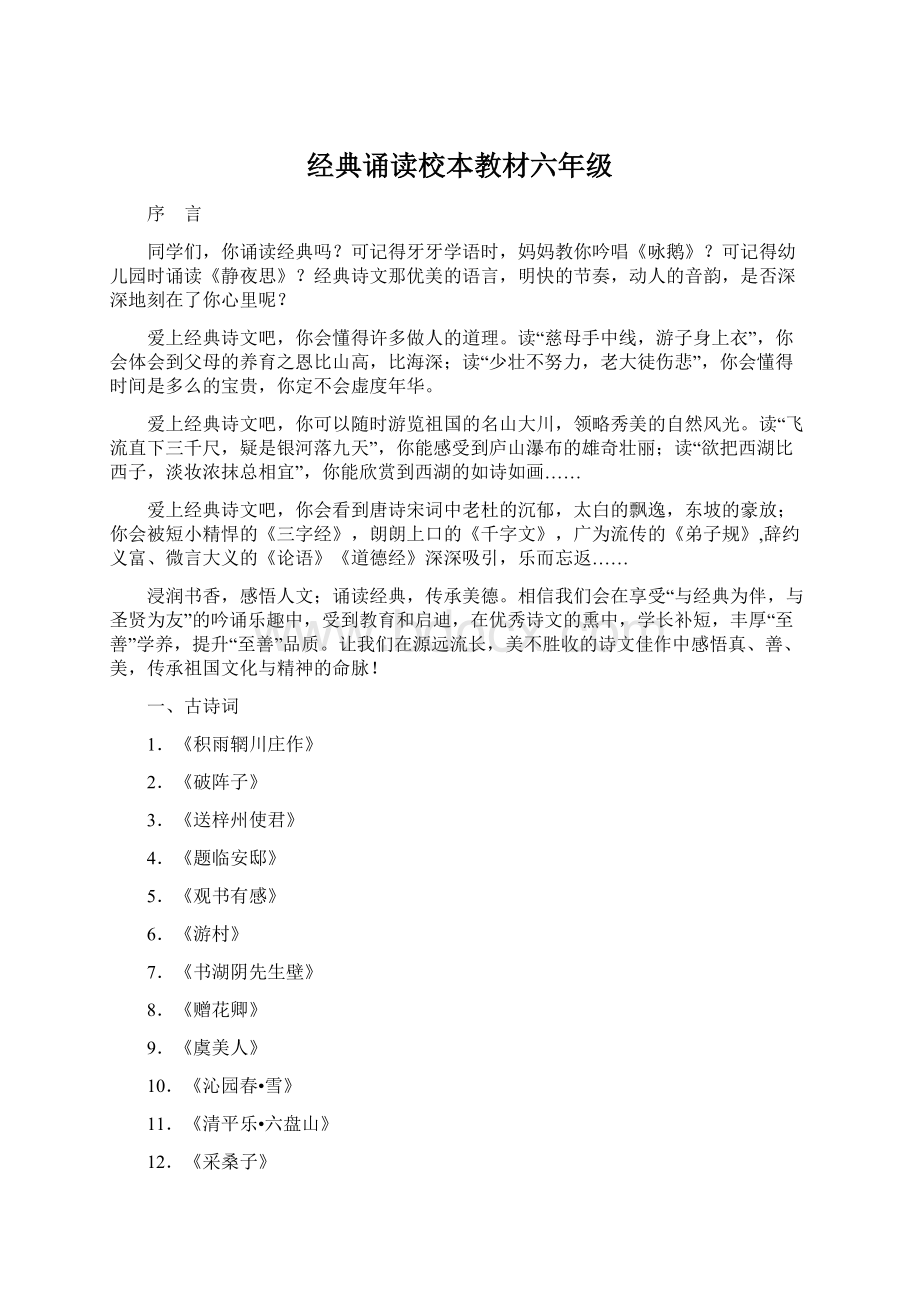 经典诵读校本教材六年级Word文档下载推荐.docx