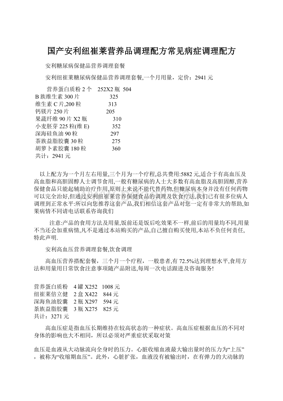 国产安利纽崔莱营养品调理配方常见病症调理配方Word文档格式.docx