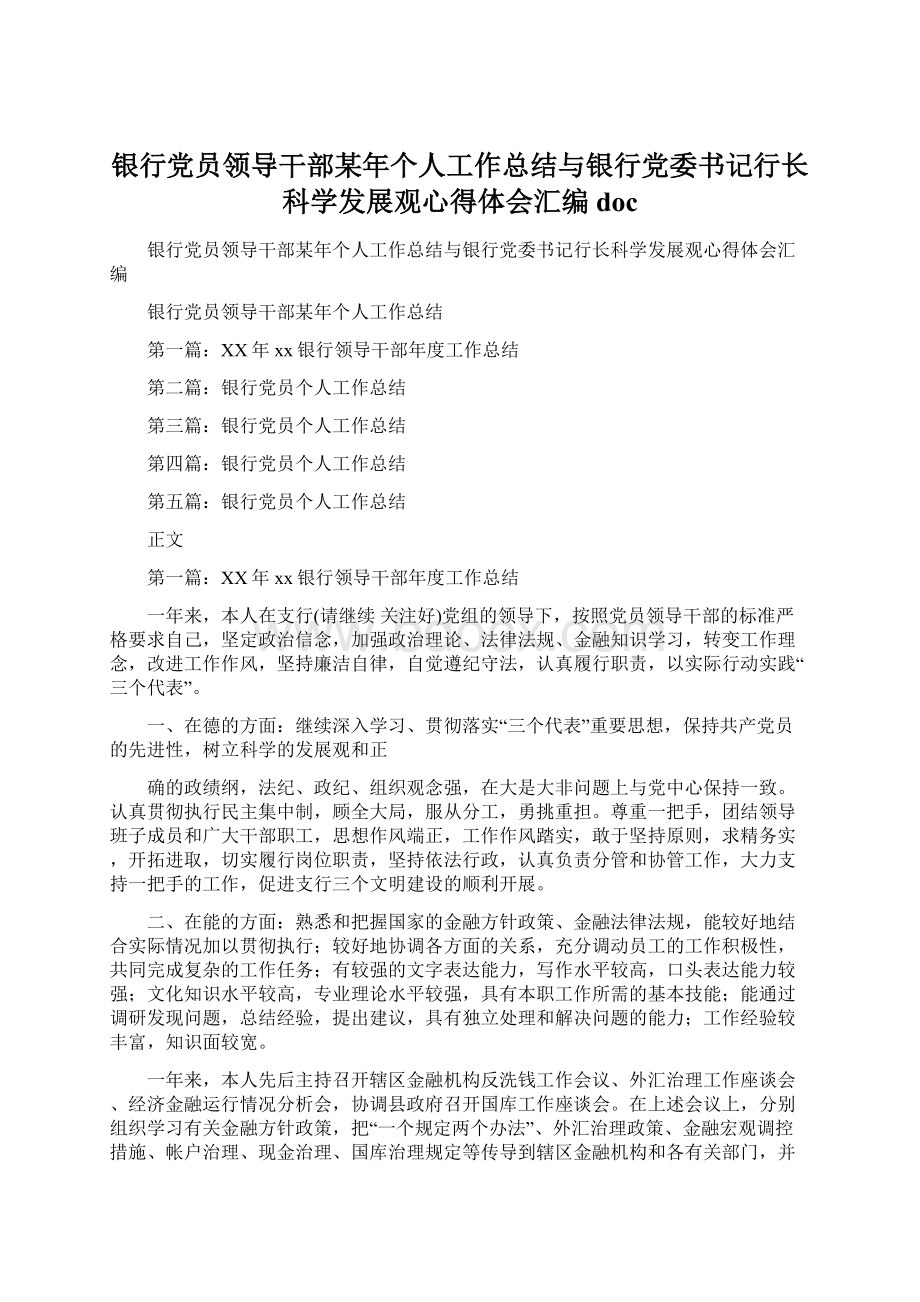 银行党员领导干部某年个人工作总结与银行党委书记行长科学发展观心得体会汇编doc.docx_第1页