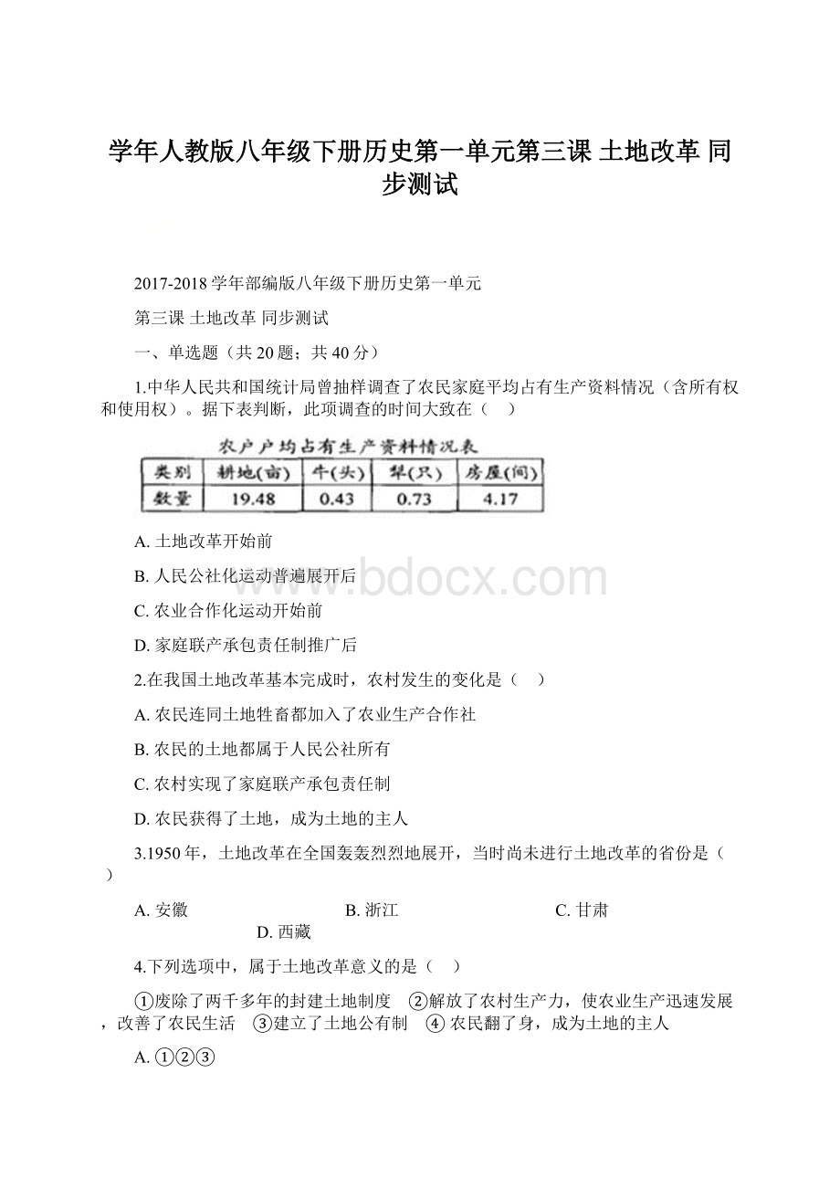 学年人教版八年级下册历史第一单元第三课 土地改革 同步测试.docx