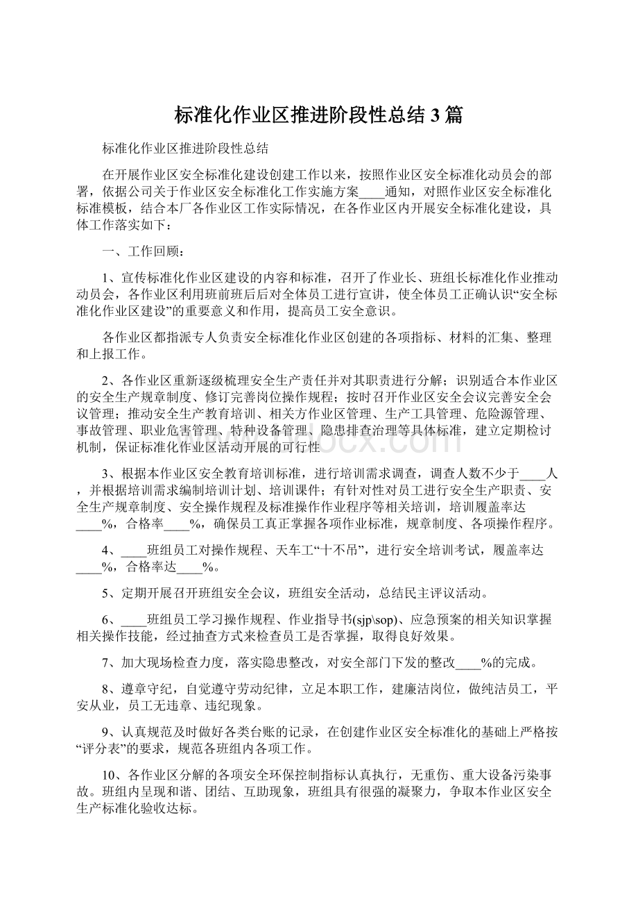 标准化作业区推进阶段性总结3篇.docx_第1页