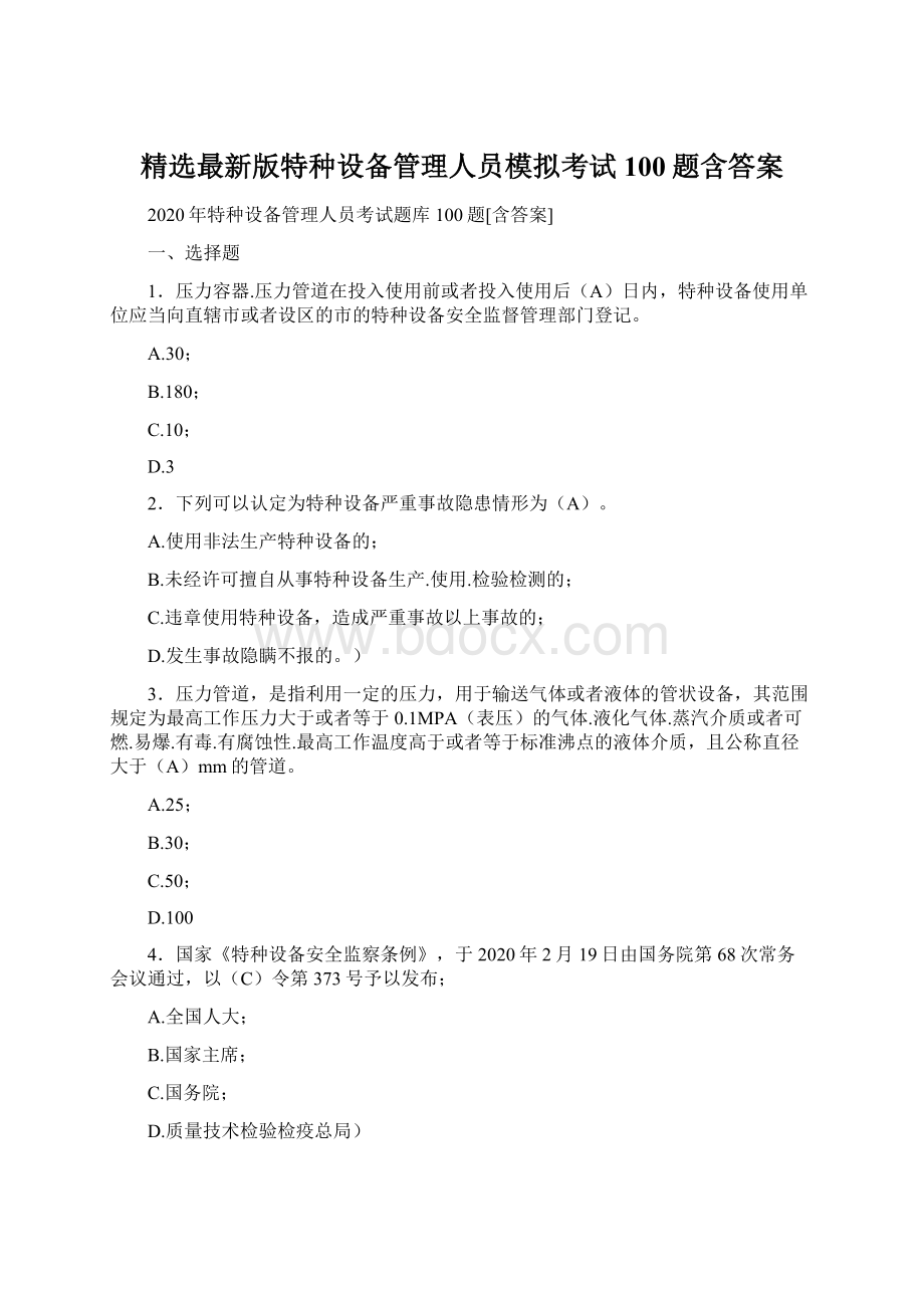 精选最新版特种设备管理人员模拟考试100题含答案Word格式文档下载.docx_第1页