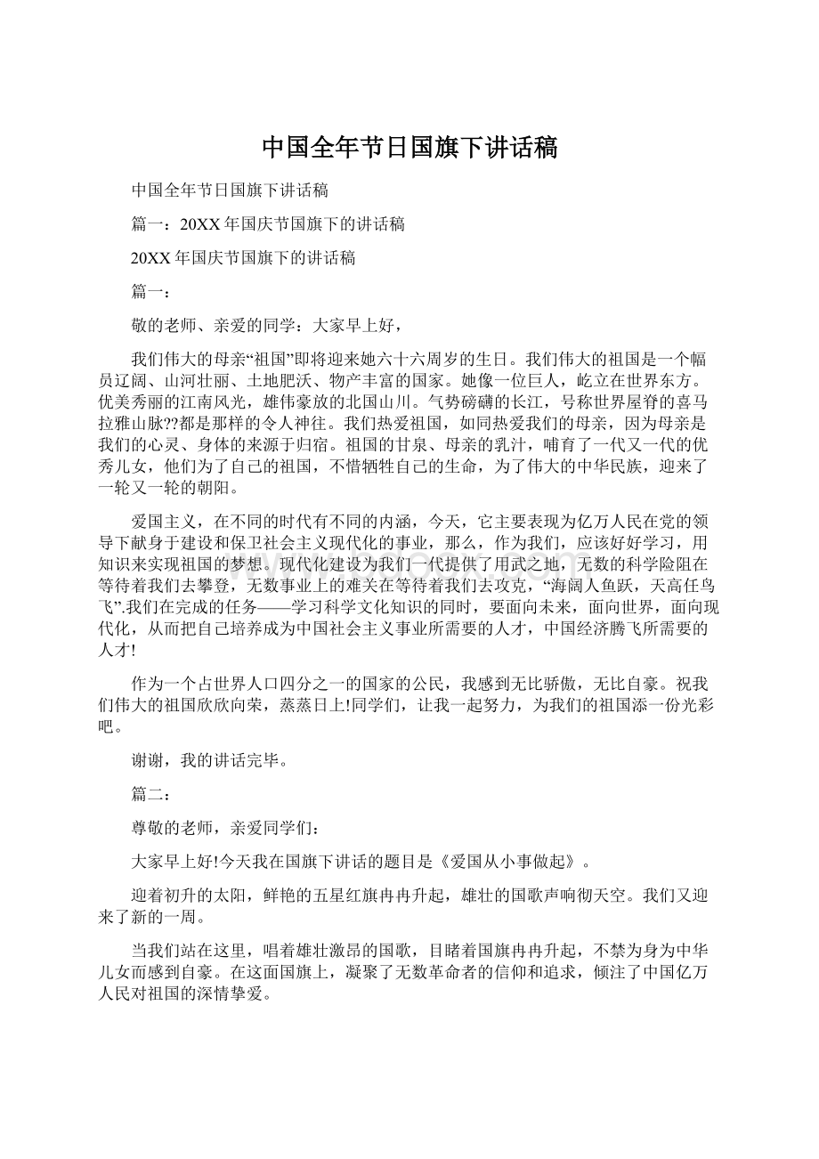 中国全年节日国旗下讲话稿Word文件下载.docx_第1页