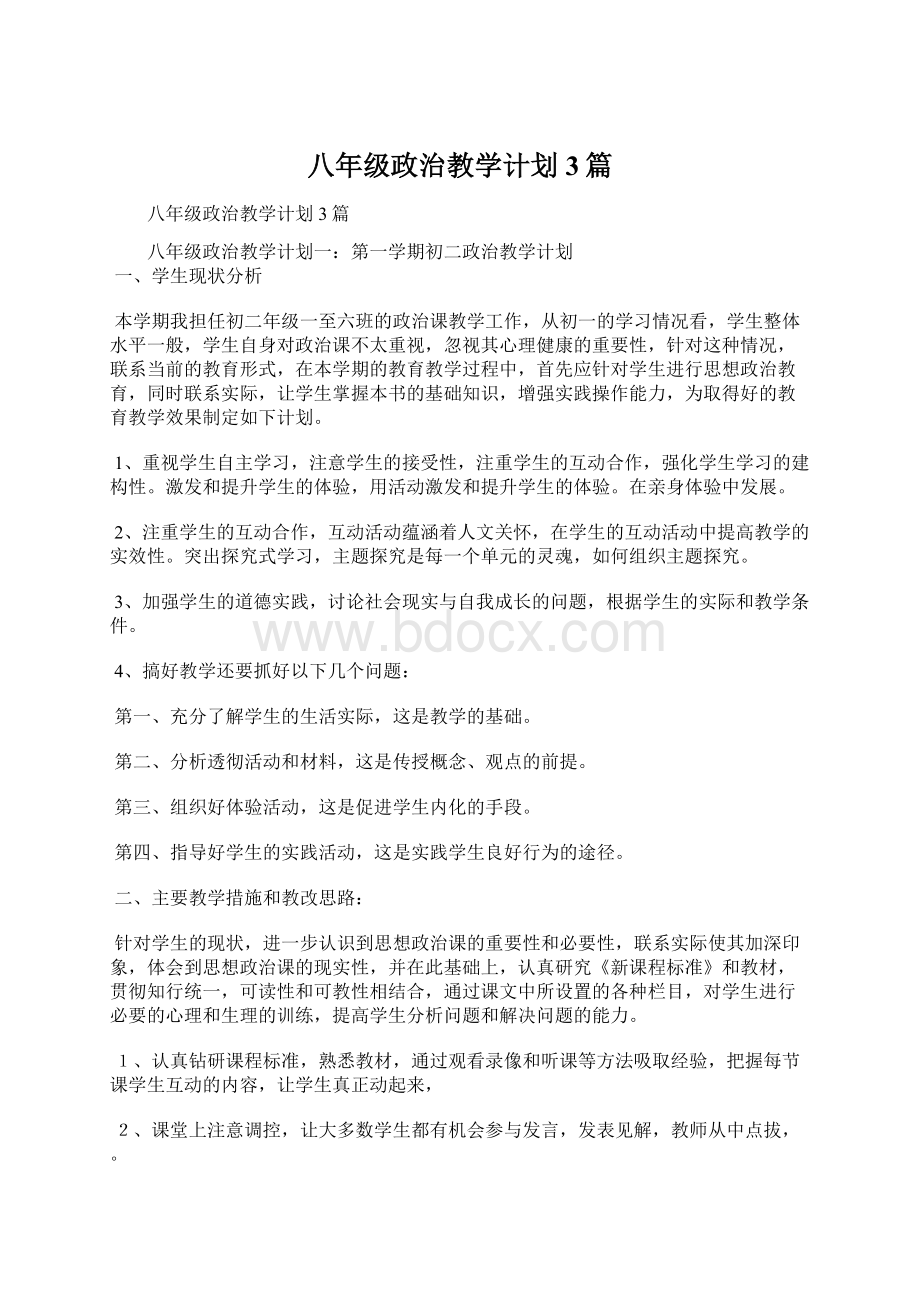 八年级政治教学计划3篇Word格式文档下载.docx_第1页