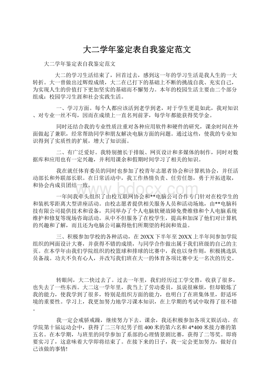 大二学年鉴定表自我鉴定范文.docx_第1页