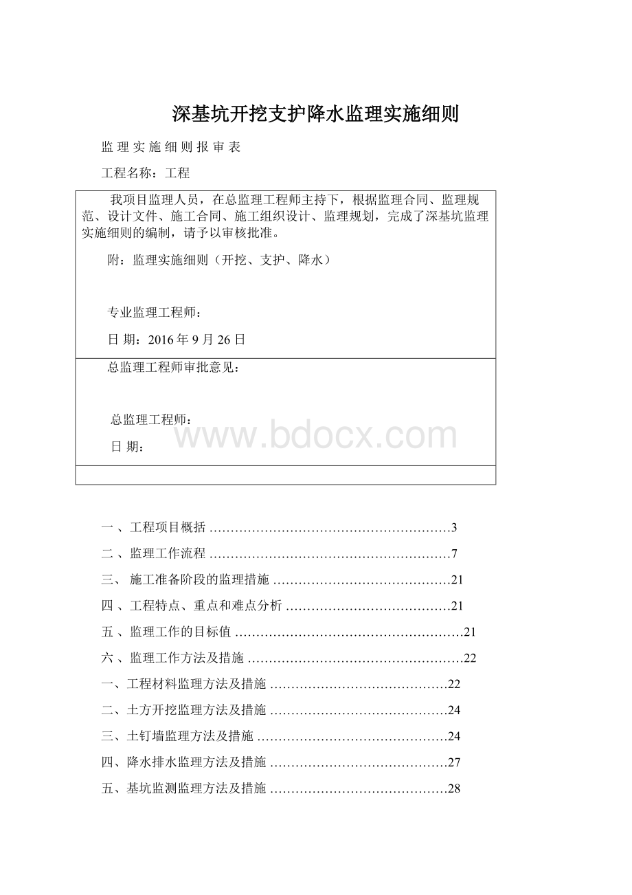 深基坑开挖支护降水监理实施细则.docx