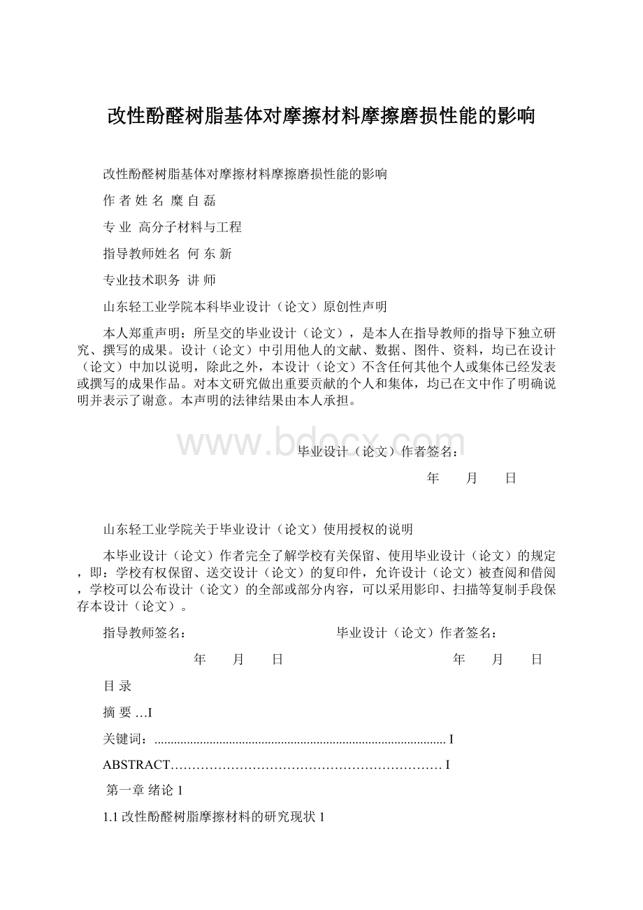 改性酚醛树脂基体对摩擦材料摩擦磨损性能的影响.docx_第1页