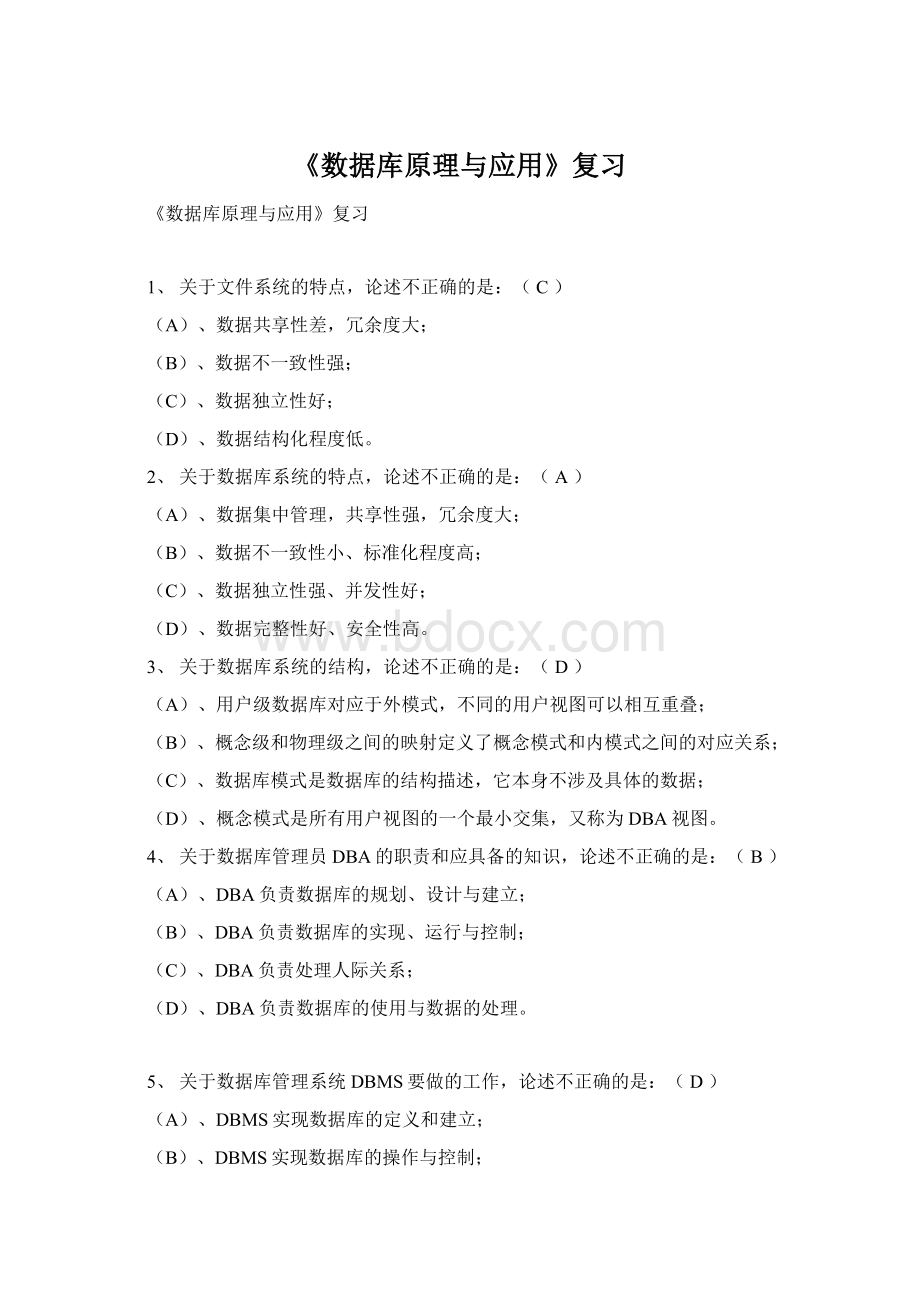 《数据库原理与应用》复习Word格式文档下载.docx