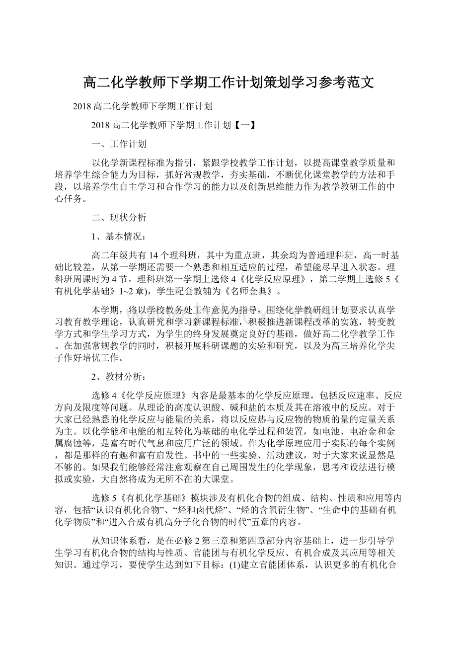 高二化学教师下学期工作计划策划学习参考范文.docx_第1页