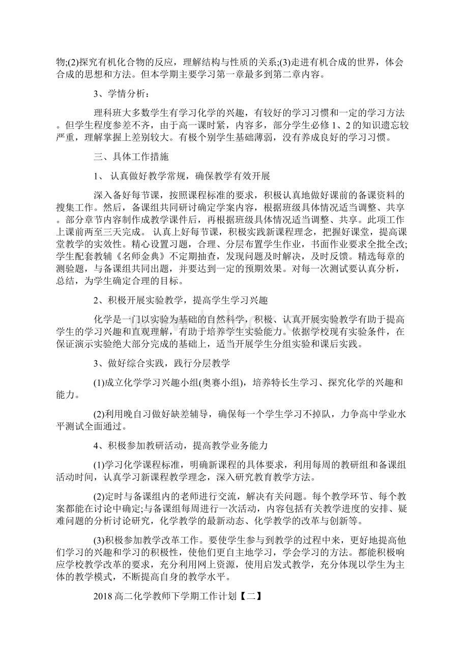 高二化学教师下学期工作计划策划学习参考范文.docx_第2页