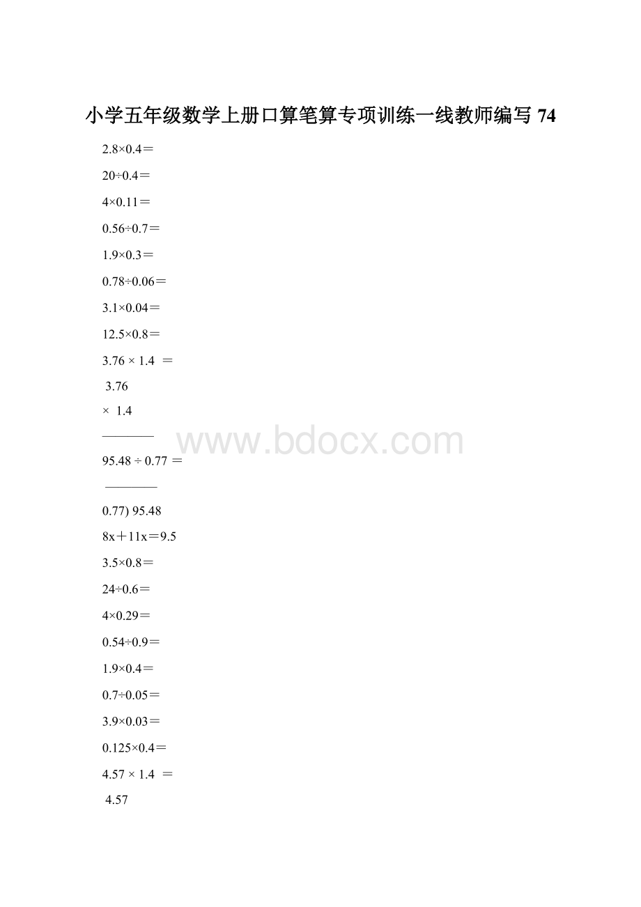 小学五年级数学上册口算笔算专项训练一线教师编写74.docx