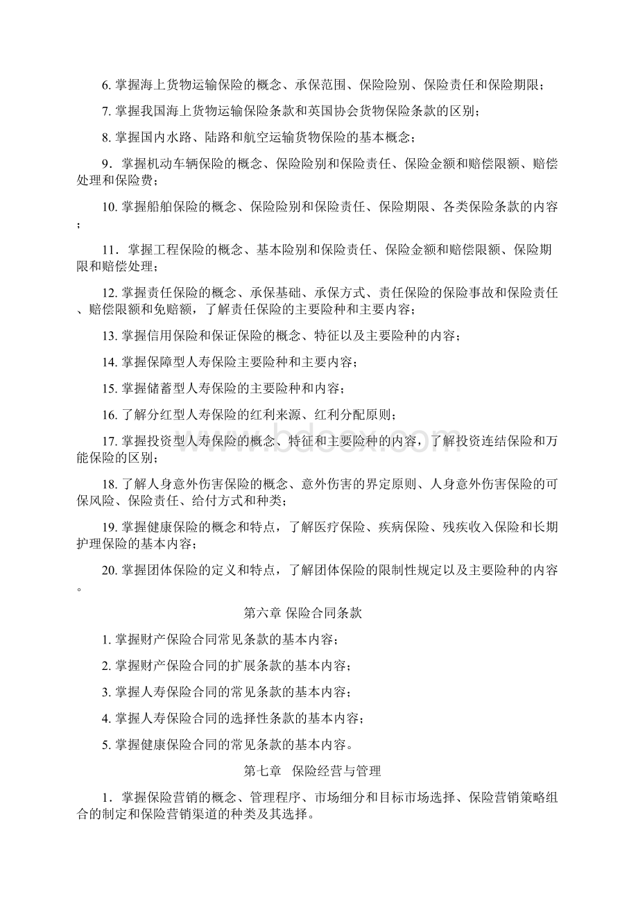 保险学教学目的1.docx_第3页