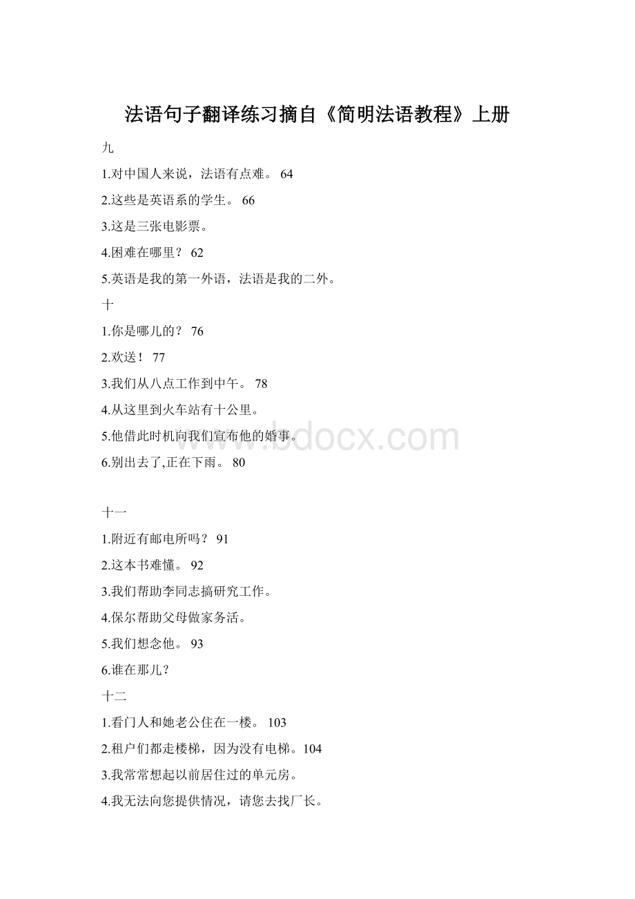 法语句子翻译练习摘自《简明法语教程》上册Word下载.docx_第1页