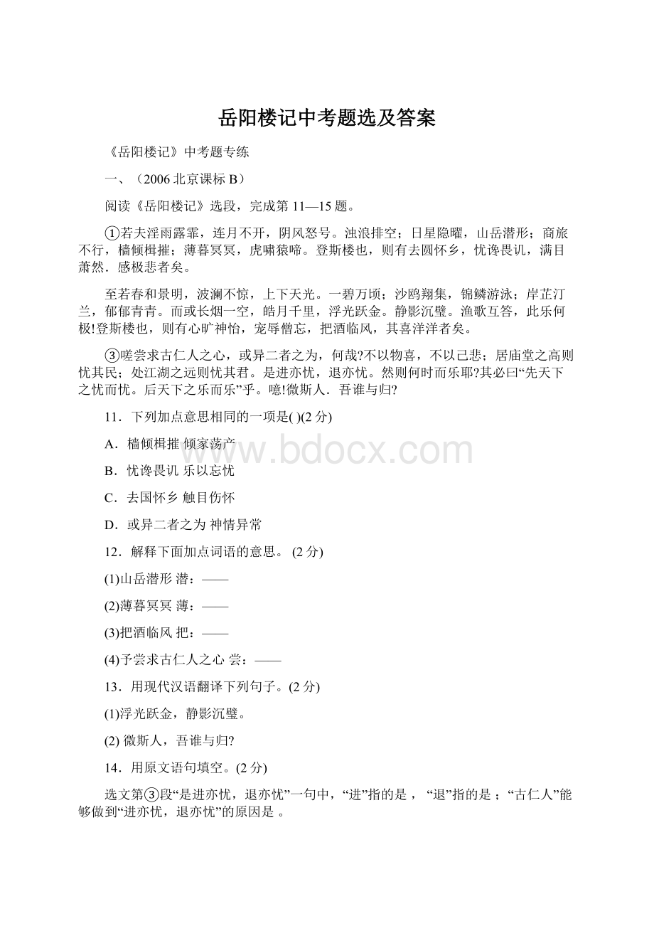 岳阳楼记中考题选及答案Word文档下载推荐.docx