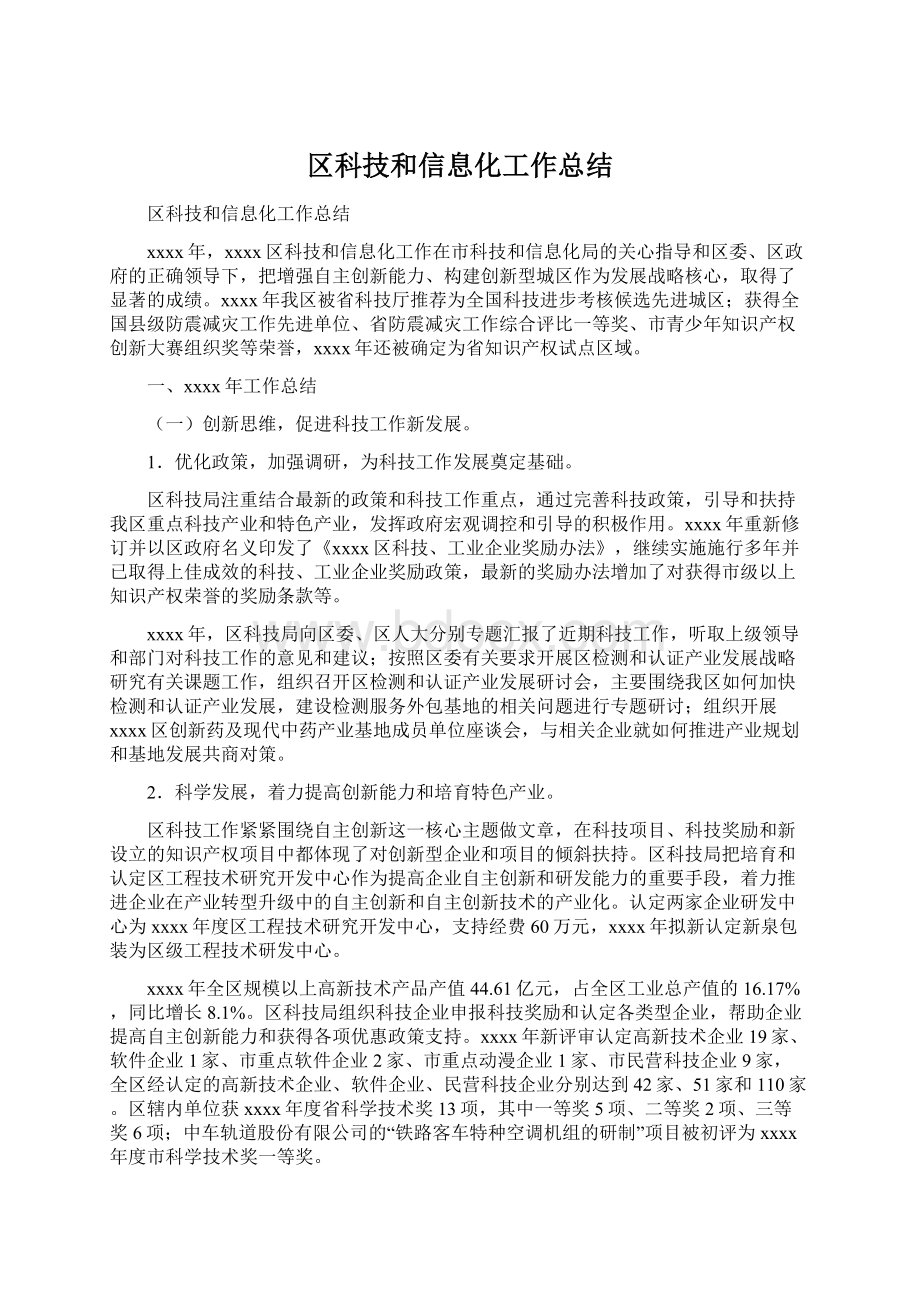 区科技和信息化工作总结.docx