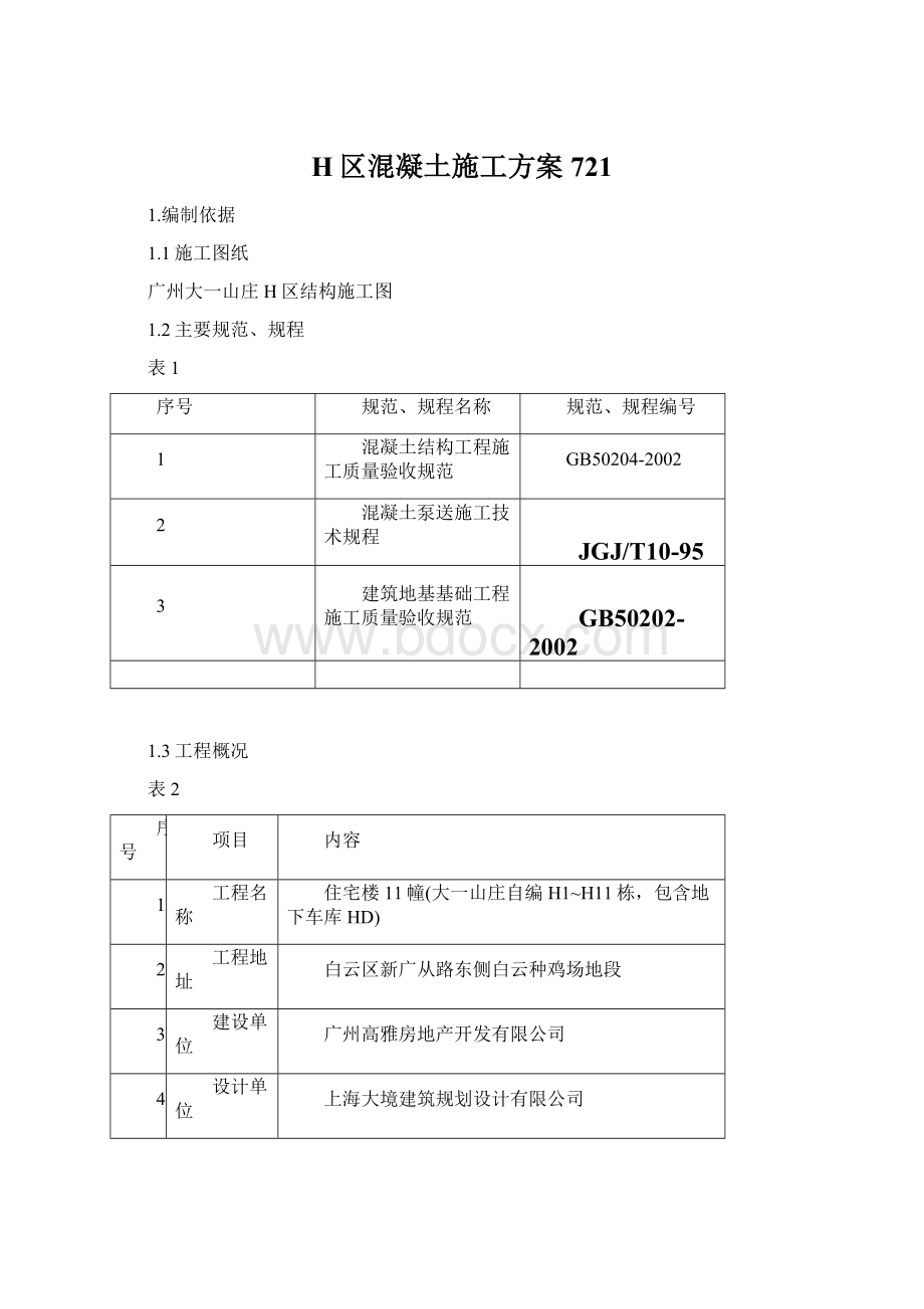 H区混凝土施工方案721文档格式.docx_第1页