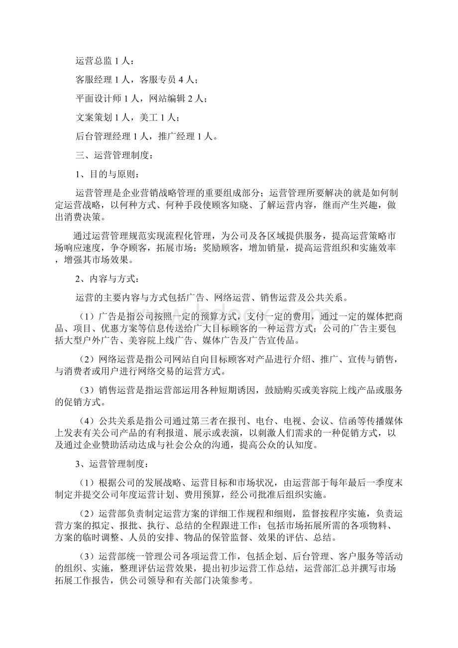 运营部门规章制度文档格式.docx_第2页