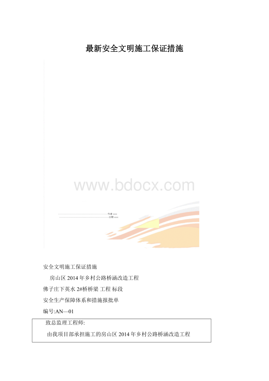 最新安全文明施工保证措施Word文档格式.docx