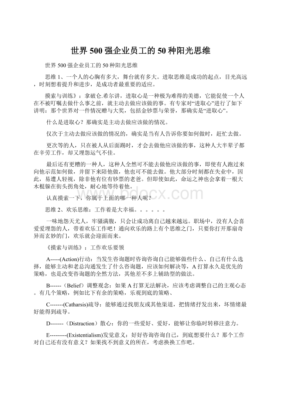 世界500强企业员工的50种阳光思维.docx_第1页