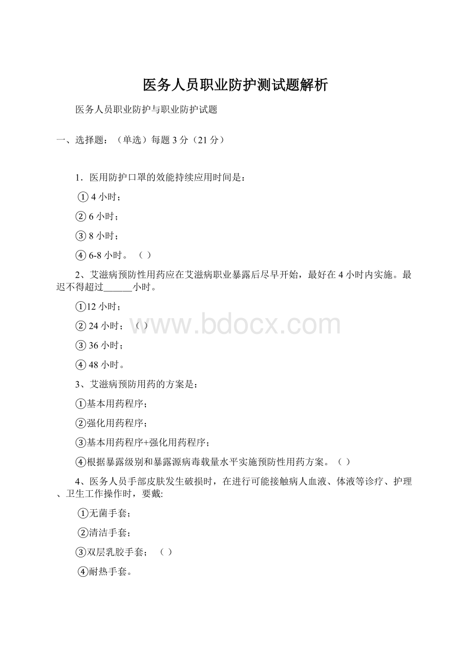 医务人员职业防护测试题解析Word文件下载.docx