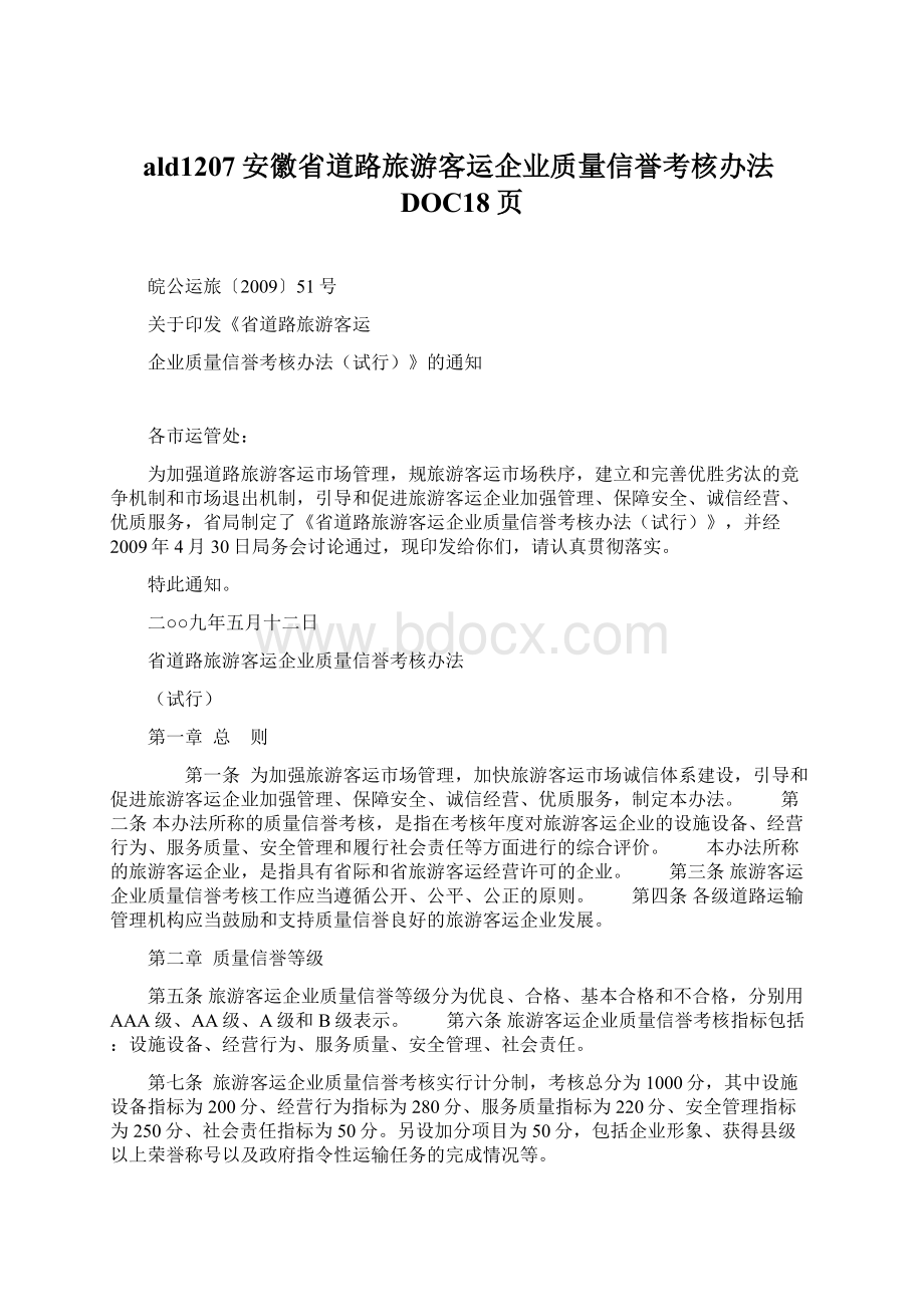 ald1207安徽省道路旅游客运企业质量信誉考核办法DOC18页Word下载.docx