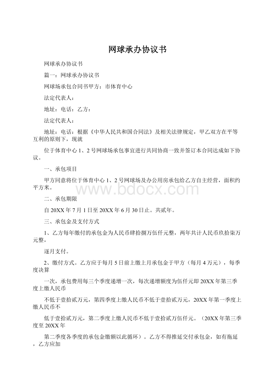 网球承办协议书Word格式文档下载.docx