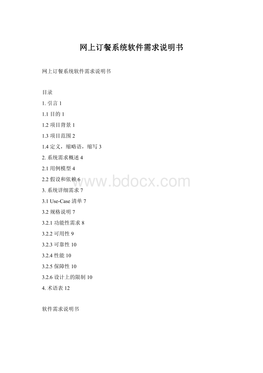 网上订餐系统软件需求说明书Word文档格式.docx_第1页