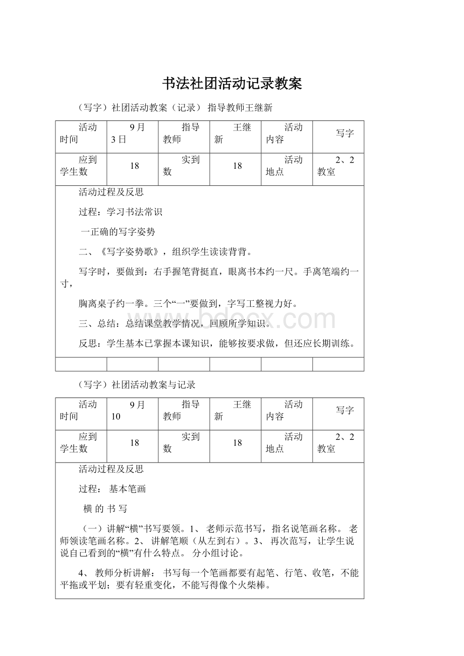 书法社团活动记录教案Word文档格式.docx