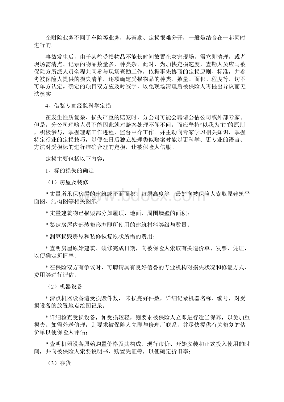 企财险理赔质量指引.docx_第3页