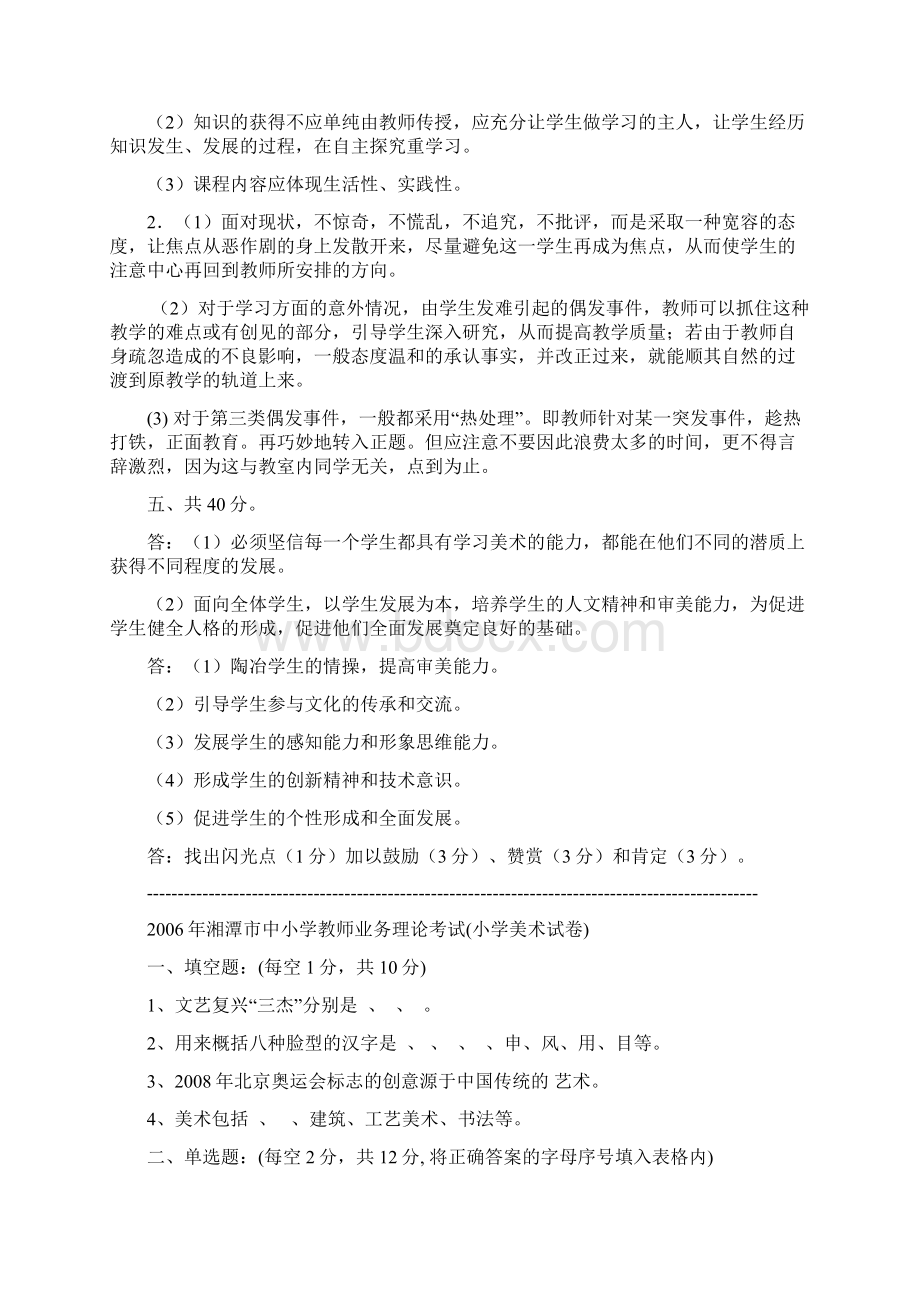 教师实施新课程综合能力考核小学美术 5.docx_第3页