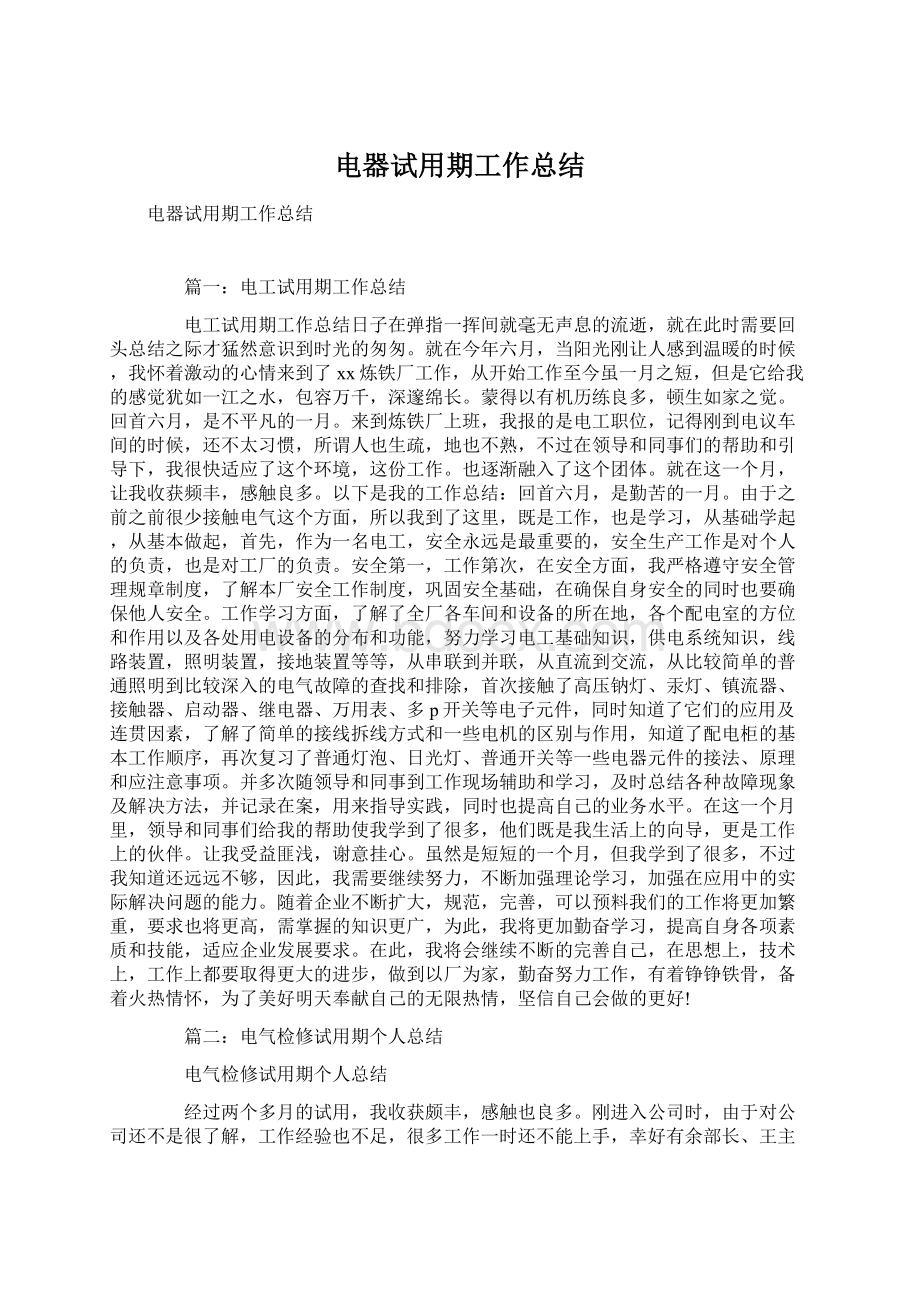 电器试用期工作总结Word文件下载.docx