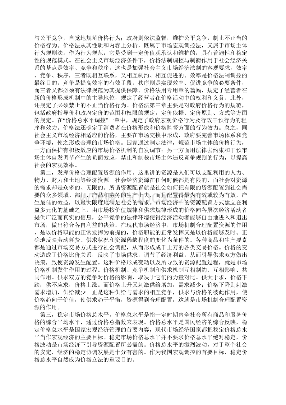 中华人民共和国价格法释义doc 41页.docx_第2页