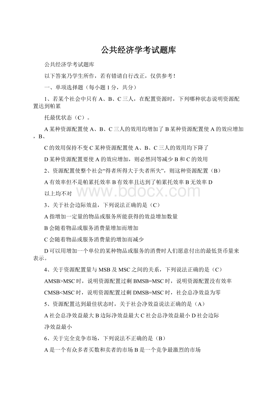 公共经济学考试题库.docx_第1页